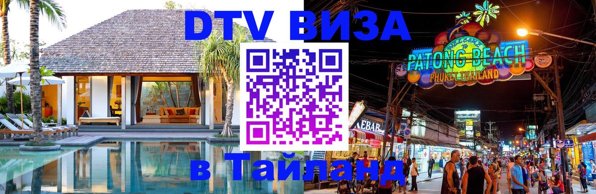 Как сделать DTV визу в Тайланд Воронеж 