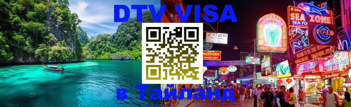 Стоимость и условия DTV визы — оформление в Таиланд под ключ - 09.01.2026 